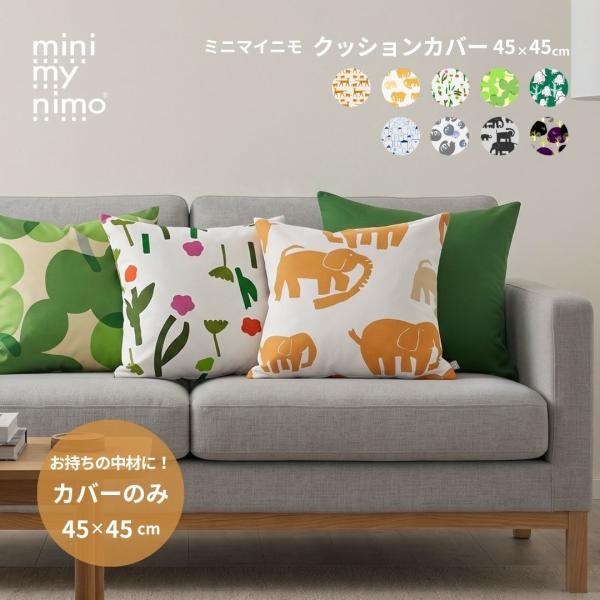クッションカバー 45×45 おしゃれ 北欧 日本製 綿 全9柄 猫 象 フクロウ 動物 木 植物 花 ミニマイニモ