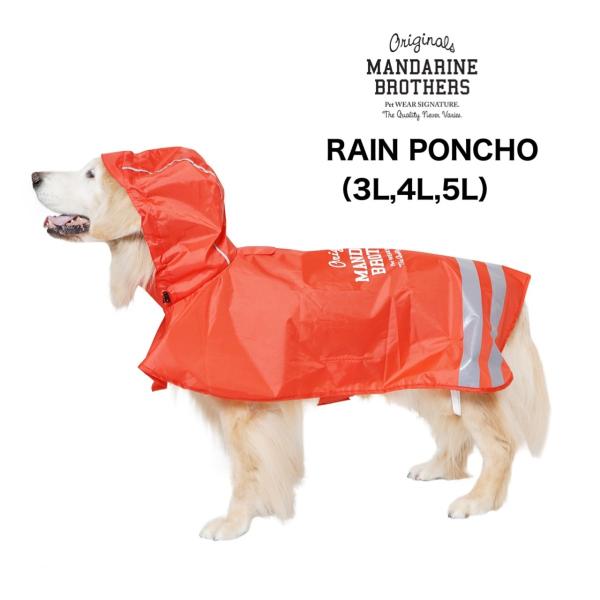 マンダリンブラザーズ レインスーツ オレンジ 4Lサイズ 犬用レインコート MANDARINE BROTHERS 犬 服 レインスーツ レインコート 3L 4L 5L