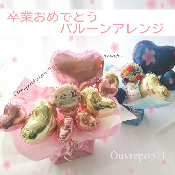 卒業式　卒業祝い バルーンアレンジメント 卒業おめでとうございます🌸 #バルーン #風船 #卒業 #卒業式 #卒業