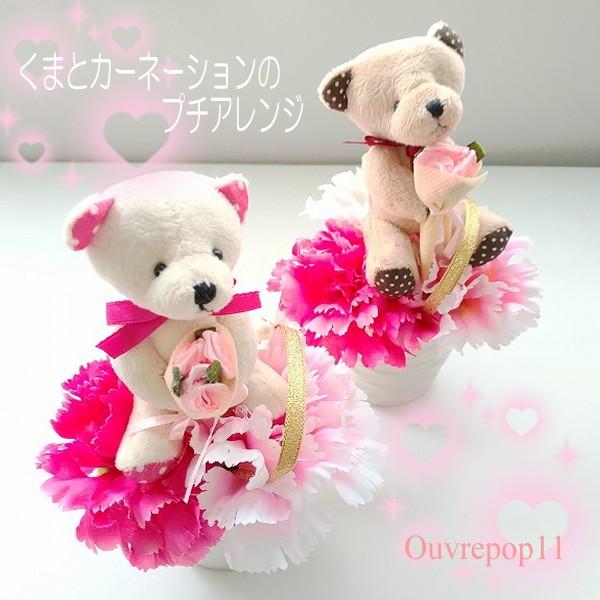くまさんと造花のアレンジ 母の日 誕生日 お花のギフト お祝い ホワイトデー 敬老の日 プレゼント Zou Arrange01 Zou Arrange01 Ouvrepop11 通販 Yahoo ショッピング