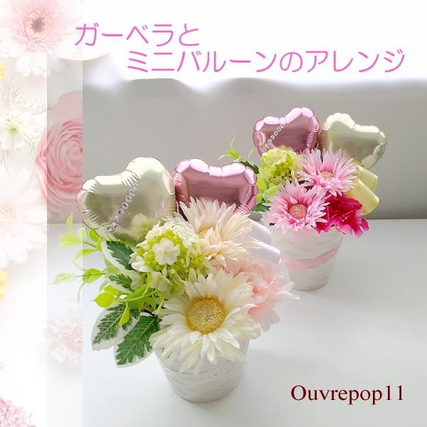 ガーベラとミニバルーンのアレンジ バルーン 母の日 誕生日 お花のギフト お祝い ホワイトデー 敬老の日 プレゼント Zou Mini Bera01 Zou Mini Bera01 Ouvrepop11 通販 Yahoo ショッピング
