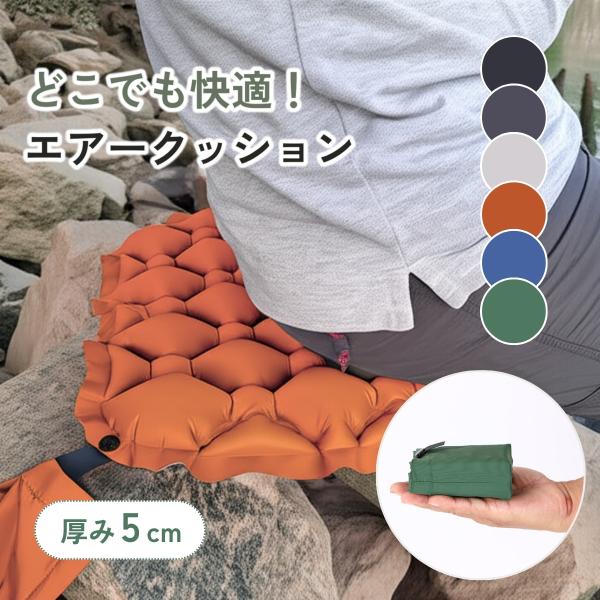 【商品説明】■ふわっと沈む心地よさあらゆるシーンで使えます！・長時間移動に→飛行機/夜行バス・野外イベントに→スポーツ観戦/キャンプ/花火■持ち歩ける快適空間しかも超軽量！軽量で手のひらサイズになるのでストレスフリーで持ち運べます■ふわっと...