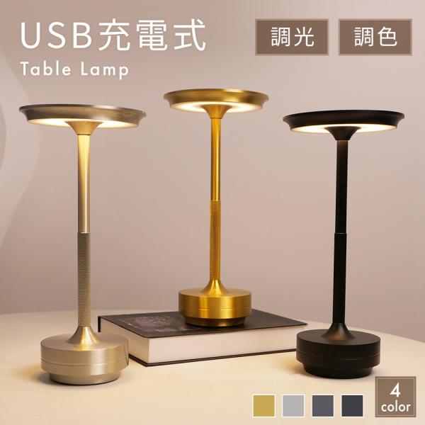 【商品説明】■コードレスだから、どこでも自由に灯せるUSB充電式でコードが不要。ベッドサイドやリビングなど、好きな場所に手軽に移動できます。■この一台で最適な灯りにシーンに合わせて明るさと色温度を自由に調整。昼白色 / 電球色 / 温白色■...