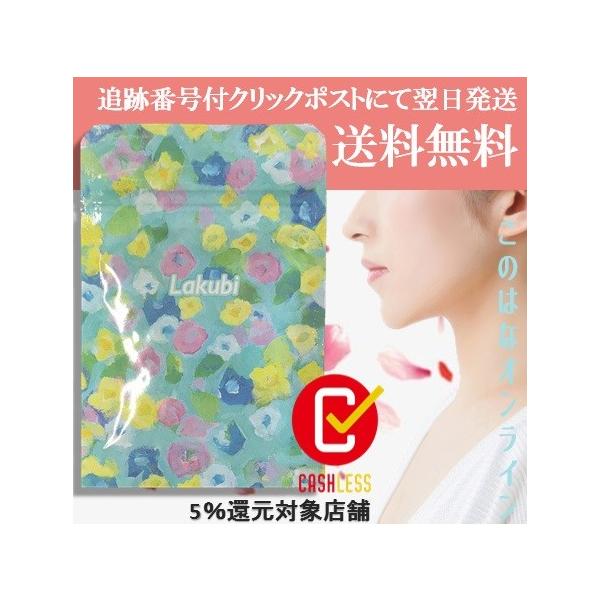 ラクビ LAKUBI 31粒 ニコリオ ダイエット サプリメント : このは