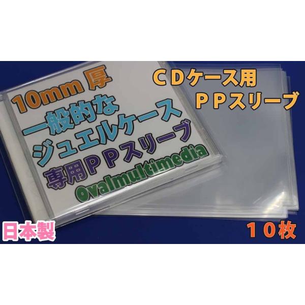 10mm厚の一般的なジュエルケースを収納するためのスリーブ（保護袋）です。専用サイズなのでぴったり収納。のり付き袋とは違い、出し入れが簡単です。PP素材で柔らかなてざわりです。大事な大事なCDをケースに入れたまま大事に保管！※写真中のケース...