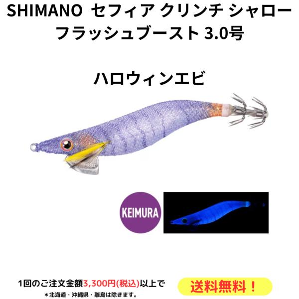 シマノ SHIMANO エギ セフィア クリンチ シャロー フラッシュ