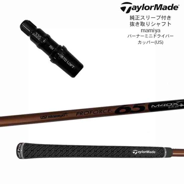 専用プロフォース65 M40X テーラーメイドスリーブ付 ミニドライバー用 TaylorMade（テーラーメイド） 純正スリーブ付き 抜き取りシャフト UST