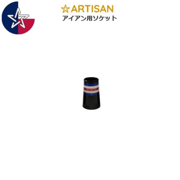 アーティザン アーチザン ARTISAN ソケット アイアン用 正規品/単品/【メール便】