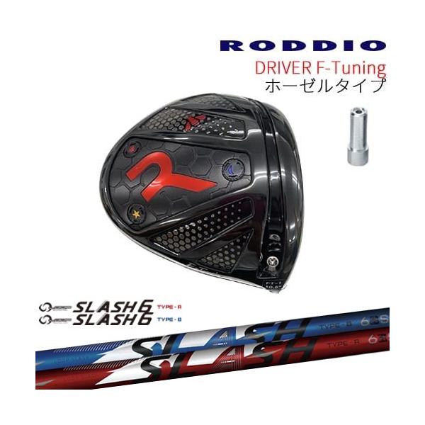 工房カスタム】RODDIO Driver F-Tuning ホーゼルタイプ[DW]ロッディオ