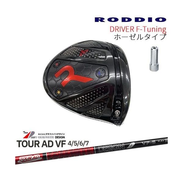 RODDIO Driver F-Tuning ホーゼルタイプ ロッディオRODDIO TourAD VF