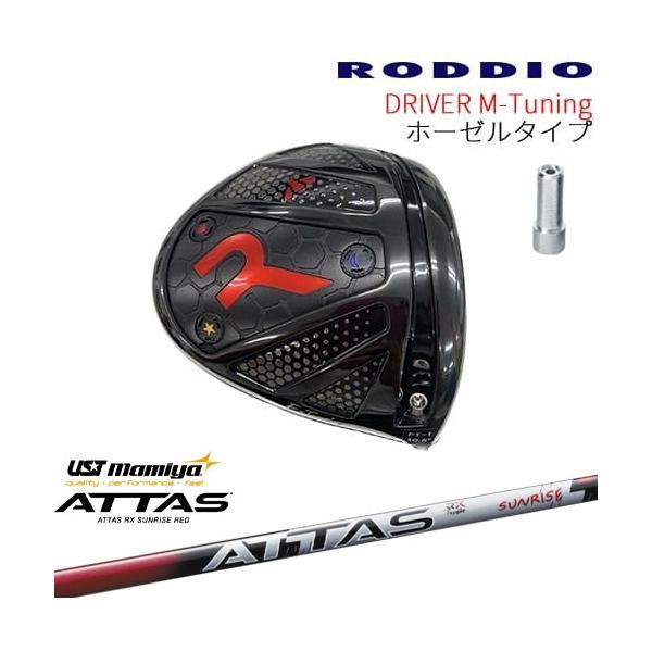 RODDIO Driver M-Tuning ホーゼルタイプ[DW]ロッディオRODDIO ATTAS RX