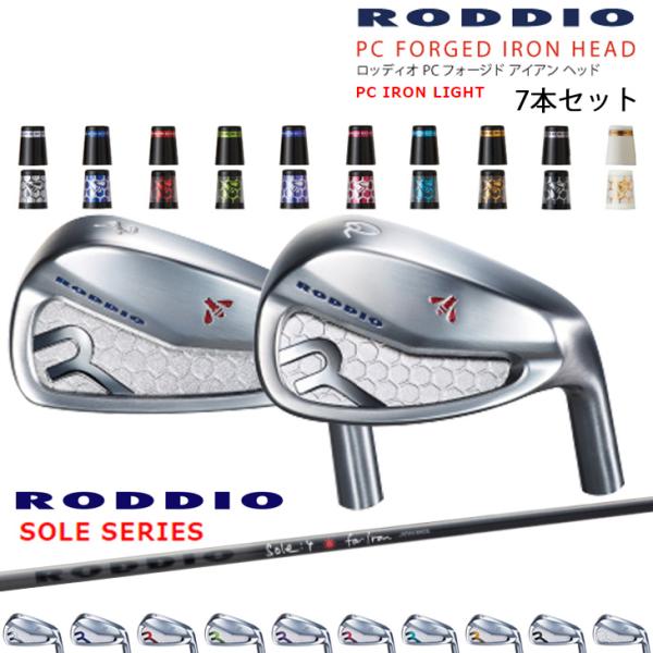 PC FORGED LIGHT 6-Rw 7-Sw(7本set) カラーオーダー対応[4P]ロッディオRODDIO RODDIO SOLE ソーレ 4  5