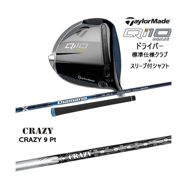 TaylorMade Qi10 MAX ドライバー 標準クラブ+スリーブ付シャフト TaylorMade Qi10 MAX ドライバー 標準クラブ+スリーブ付シャフト