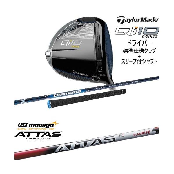 【稀少】Qi10 MAX ドライバー　ATTAS SUNRISE RED 5R TaylorMade Qi10 MAX ドライバー 標準クラブ+スリーブ付シャフト