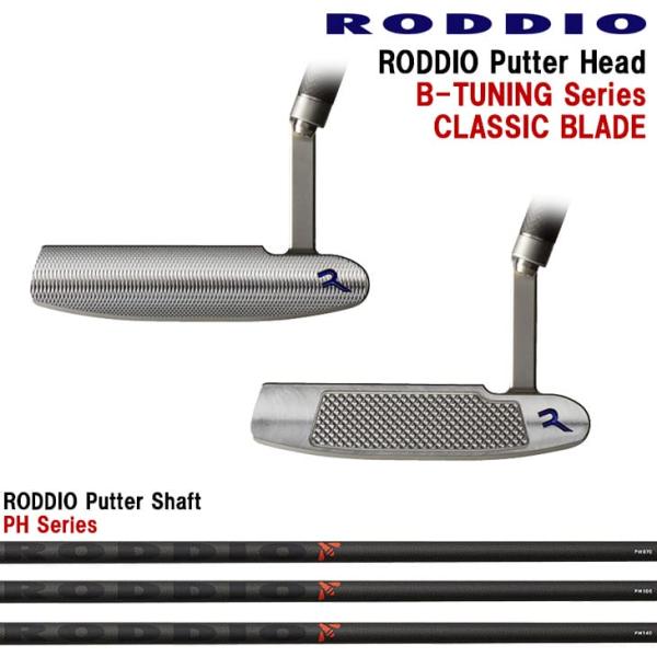 ロッディオ　BTuning　パター RODDIO PUTTER B-TUNING Series CLASSIC BLADE DLC ロッディオ