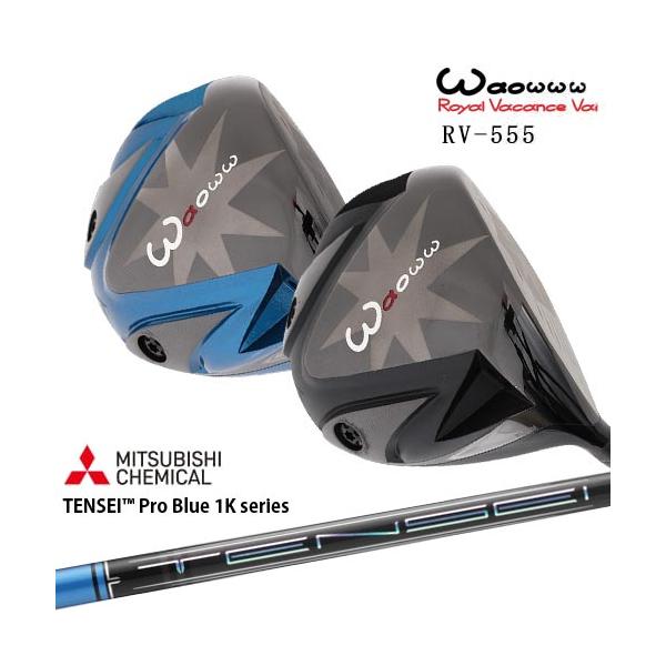 Waoww ワオ RV-555ドライバー[DW]ワオWAOWW TENSEI Pro Blue 1K