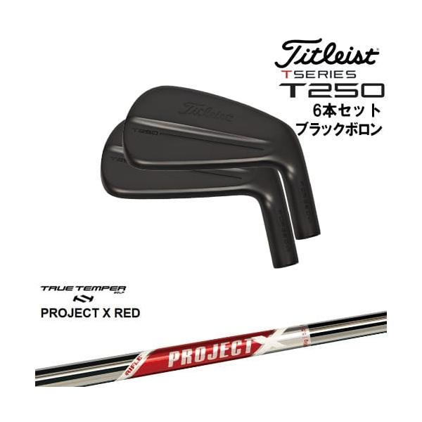 T250アイアン5番〜PW T-Series タイトリスト T250 アイアン6本set(5I-PW) ブラックボロン[5P