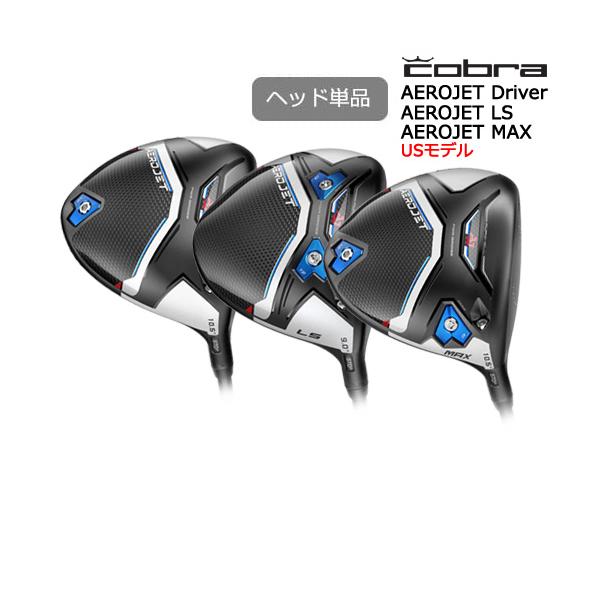 COBRA(ゴルフ) 【入荷しました!】エアロジェット AEROJET LS COBRA(ゴルフ) 【入荷しました!】エアロジェット AEROJET LS