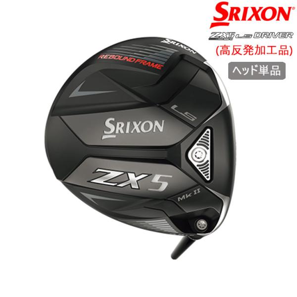 スリクソン Zシリーズ 【高反発加工】スリクソン ZX5 Mk2 LS スリクソン Zシリーズ 【高反発加工】スリクソン ZX5 Mk2 LS