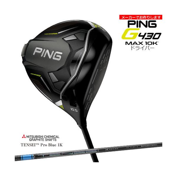 受注生産】G430 MAX 10K ドライバー[DW]ピンPING TENSEI Pro Blue 1K 