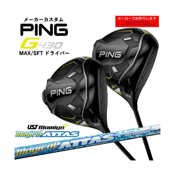 予約・受注生産】PING/G430_MAX_SFT_DRIVER/ピン_ドライバー/Magical_ATTAS/マジカル_アッタス/UST_Mamiya/日本仕様/左あり/メーカーカスタム :M-G430-MS-M-ATS:OVDGOLF - 通販 - Yahoo!ショッピング 予約・受注生産】PING/G430_MAX_SFT_DRIVER/ピン_ドライバー/Magical_ATTAS/マジカル_アッタス/UST_Mamiya/日本仕様/左あり/メーカーカスタム :M-G430-MS-M-ATS:OVDGOLF - 通販 - Yahoo!ショッピング