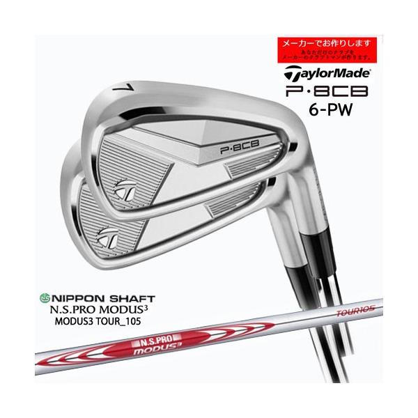 新品　テーラーメイド P8CB アイアン NSプロMODUS3 TOUR105s アイアンセット P8CB 5本セット #6～PW [N.S.PRO MODUS3 TOUR 105 /S