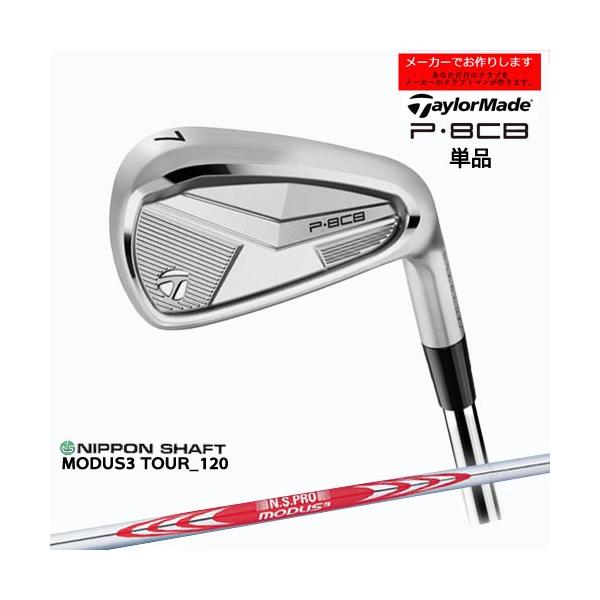 い*な様 【送料無料】【即日発送】TaylorMade P8cb モーダス120 TaylorMade（テーラーメイド） 【受注生産】テーラーメイド P8CB