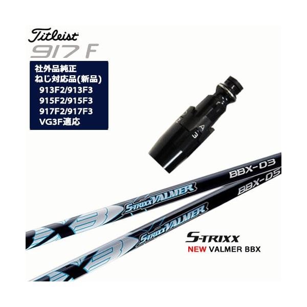 エストリックス S-TRIXX VALMER BBX (ゴルフシャフト) 価格比較 - 価格.com