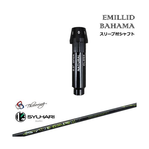 （希少）シュハリ　SYUHARI S タイトリストスリーブ付　ドライバー用 タイトリスト用互換 スリーブ付きシャフト Threering スリリング