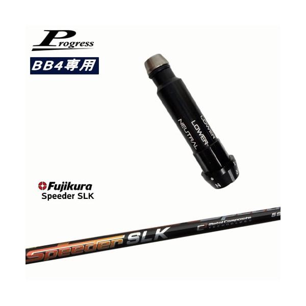 早い者勝ち❣️フジクラスピーダーSLK プログレスBB4用スリーブ付きシャフト フジクラシャフト Progressプログレス BB6 BB4 ドライバー スリーブ付