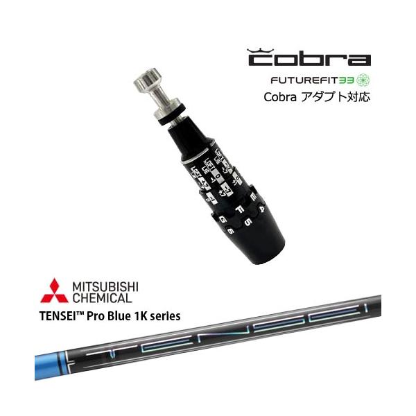 COBRA（コブラ） DS-ADAPTアダプト スリーブ付きシャフト US純正