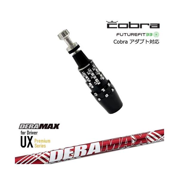 DERAMAX（黄デラ）シャフト 03 flex SX【コブラスリーブ】 DERAMAX（黄デラ）シャフト 03 flex SX【コブラスリーブ】 コブラ