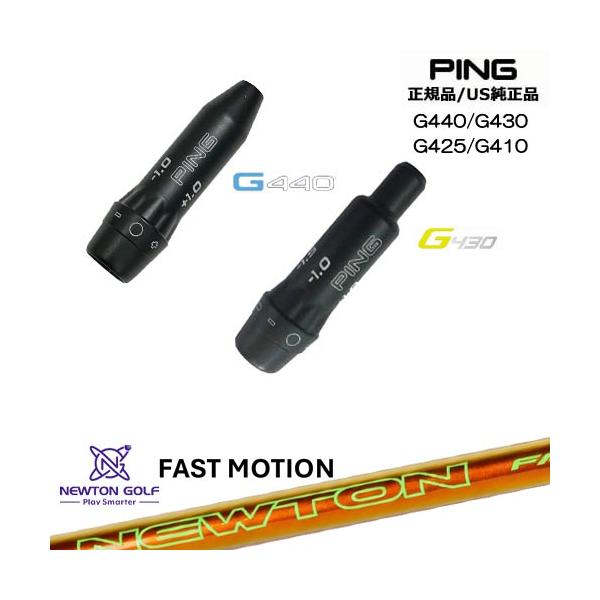 G440 G430 G425 G410 スリーブ付きシャフト US純正 PING ピン Newton Fast Motion ドライバーシャフト