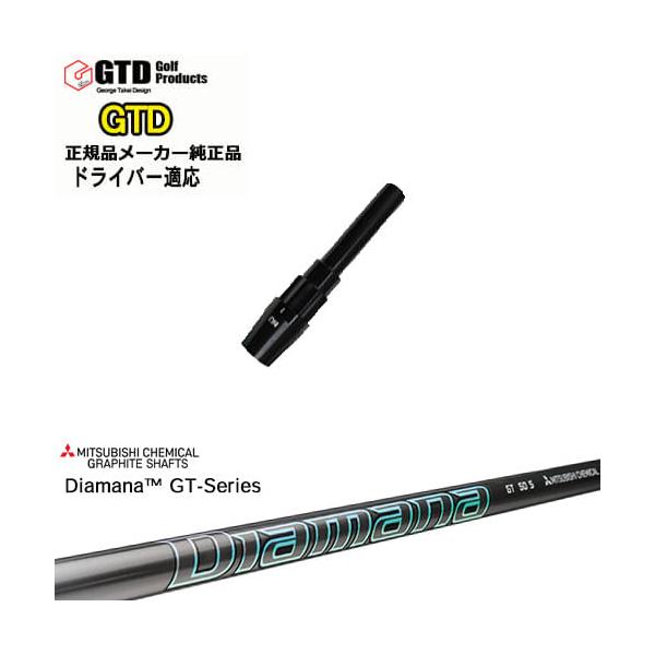 GTDドライバー専用スリーブ付シャフト メーカー純正 Diamana GT-Series