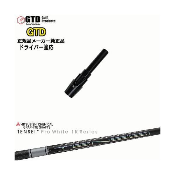 テンセイ　ホワイト　1K50S GTDスリーブ　ドライバー用 GTDドライバー専用スリーブ付シャフト メーカー純正 TENSEI Pro White