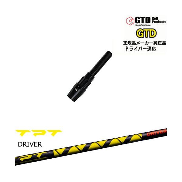 GTDドライバー専用スリーブ付シャフト メーカー純正 TPT GOLF