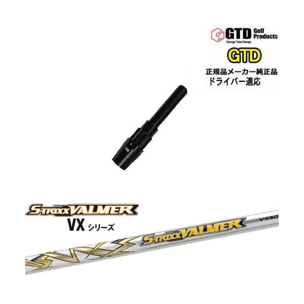 GTDドライバー専用スリーブ付シャフト メーカー純正 S-TRIXX VALMER VX