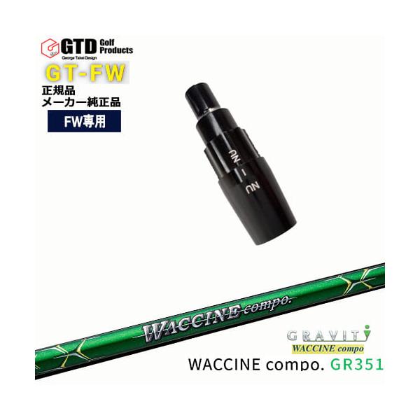 GTFW(GTDフェアウェイウッド)専用スリーブ付シャフト WACCINE compo