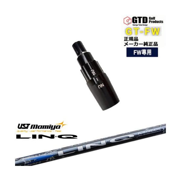 GTFW(GTDフェアウェイウッド)専用スリーブ付シャフト LIN-Q BLUE EX