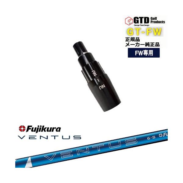 ＧＴＤ　フェアウェイウッド　ＢＬＡＣＫ　ＩＣＥ　ベンタスブルー GTFW(GTDフェアウェイウッド)専用スリーブ付シャフト 24 VENTUS BLUE