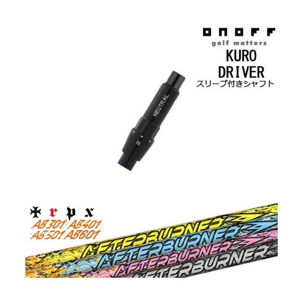 ONOFF KURO(クロ) ドライバー 汎用品スリーブ付 AFTERBURNER AB601 501 
