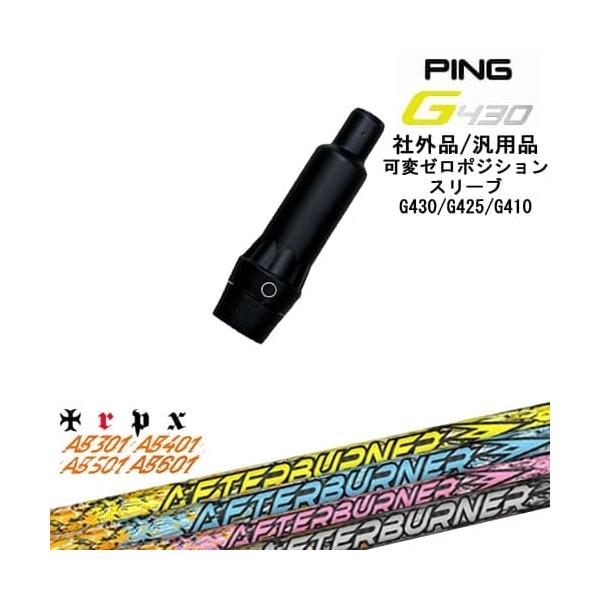 PING G430 G425 G410 可変ゼロ度スリーブ付シャフト 汎用品 ピン 