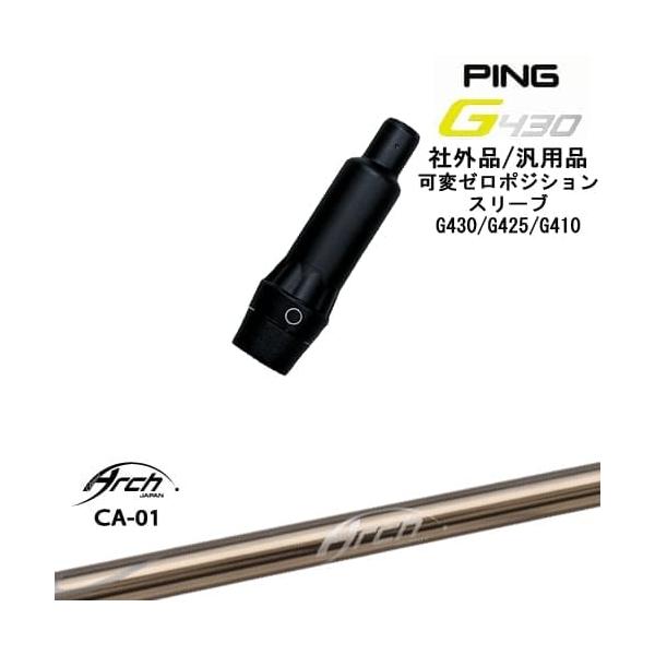 PING（ピン） G430 G425 G410 可変ゼロ度スリーブ付シャフト 汎用品 CA