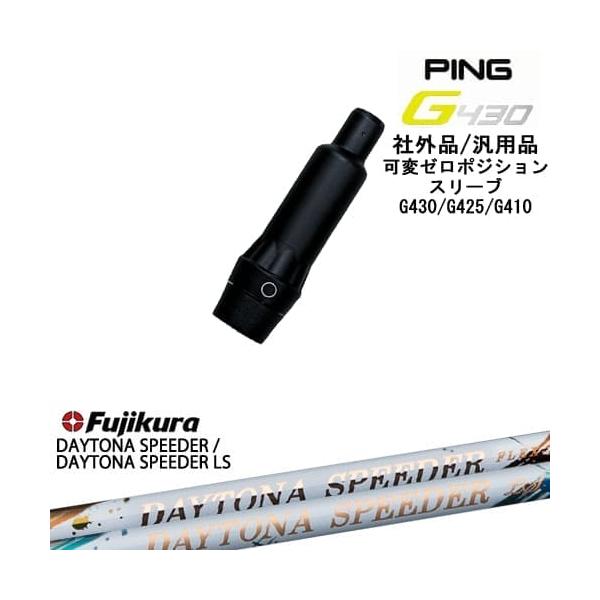 PING G430 G425 G410 可変ゼロ度スリーブ付シャフト 汎用品 ピン  