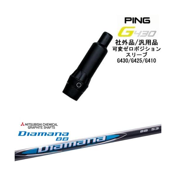 ピンG430/G425/G410用OEMスリーブ付シャフト 三菱ケミカル Diamana BB ディアマナ BB 日本仕様 PING（ピン） G430 G425 G410 可変ゼロ度スリーブ付シャフト 汎用品