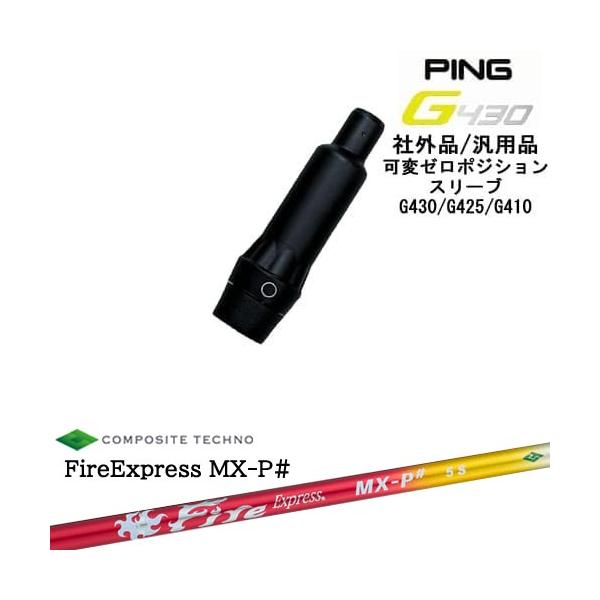 PING（ピン） G430 G425 G410 可変ゼロ度スリーブ付シャフト 汎用品
