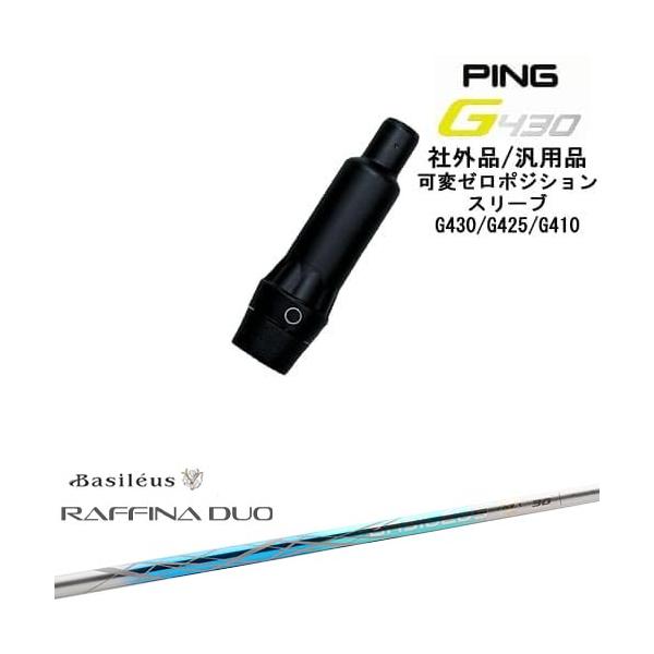 PING（ピン） G430 G425 G410 可変ゼロ度スリーブ付シャフト 汎用品