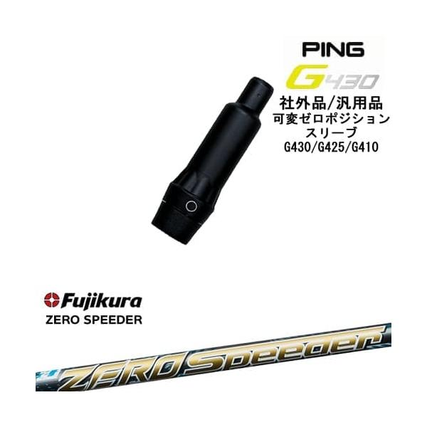 PING（ピン） G430 G425 G410 可変ゼロ度スリーブ付シャフト 汎用品