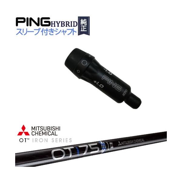 三菱ケミカル OTi 75 flex(S) UT用シャフト ピンスリーブ付き 三菱ケミカル OTi 75 flex(S) UT用シャフト ピンスリーブ付き