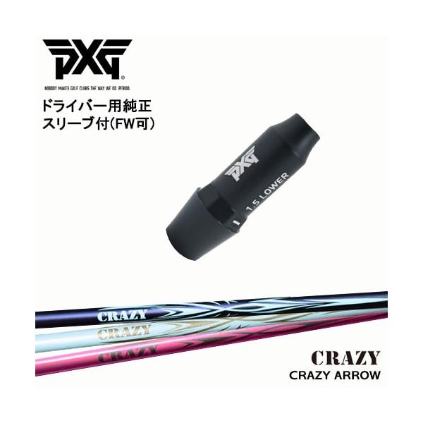 PXG ドライバー用可変式スリーブ付きシャフト(FW可) 右用 左用 CRAZY